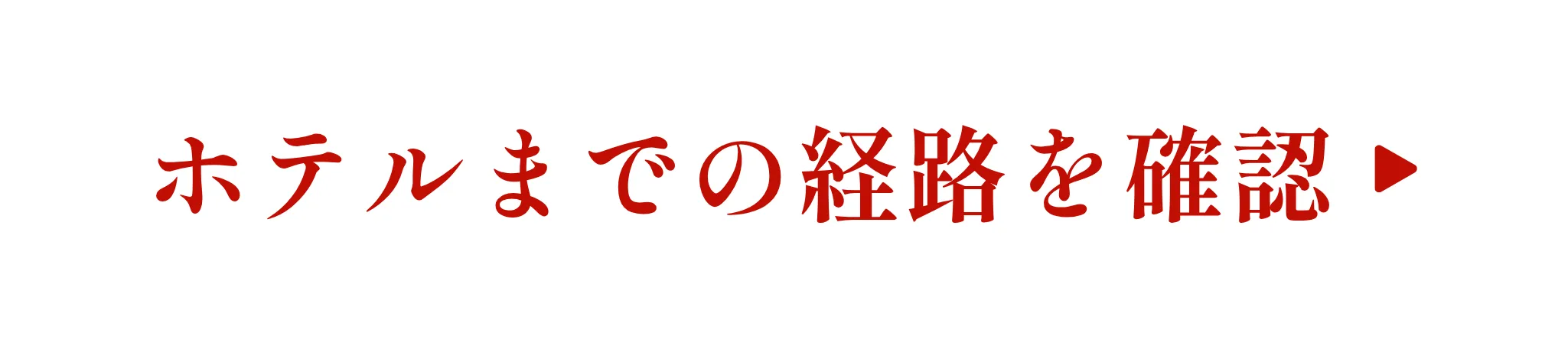 マップでホテルまでの経路を確認する