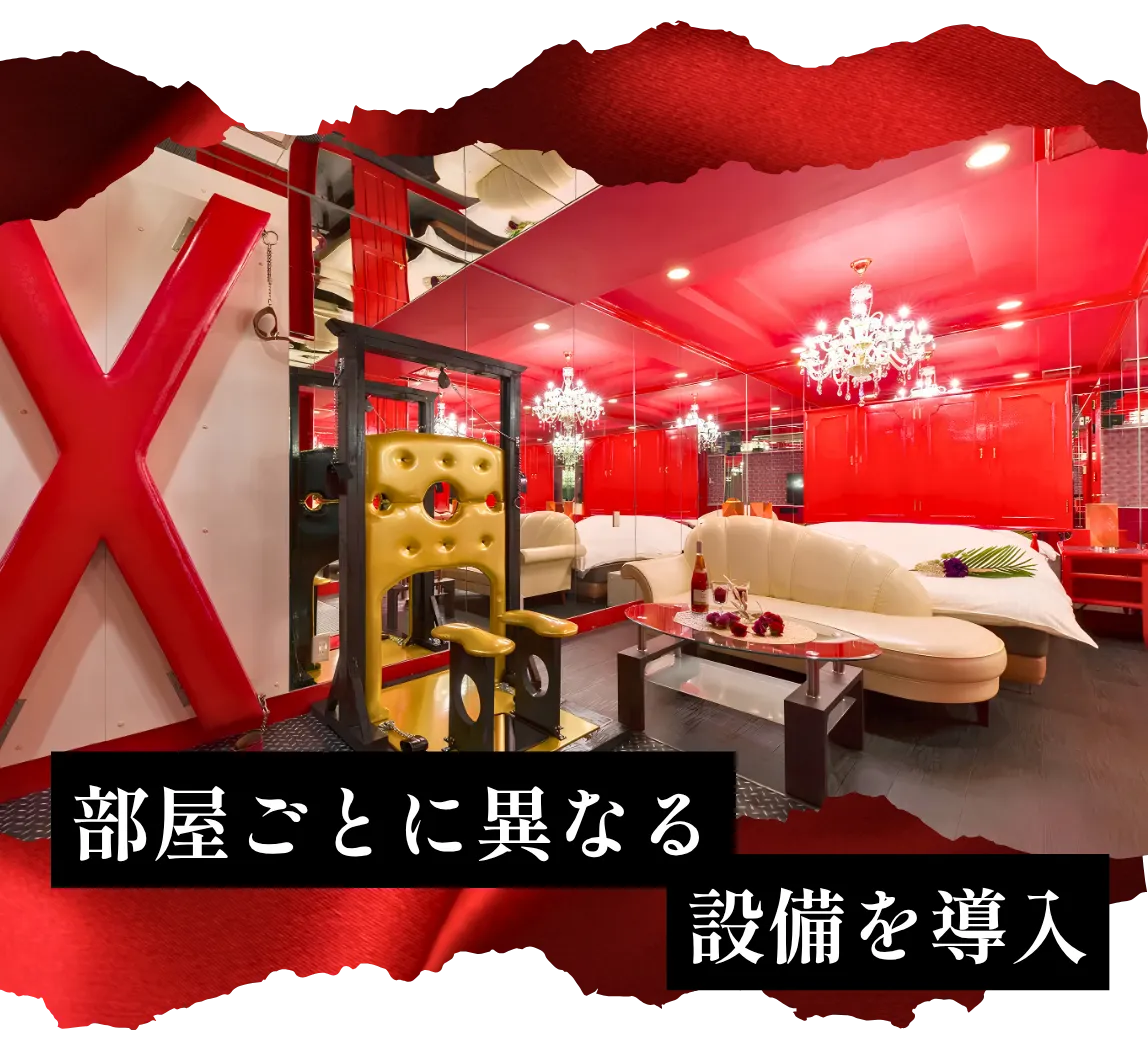 部屋ごとに異なる設備を導入