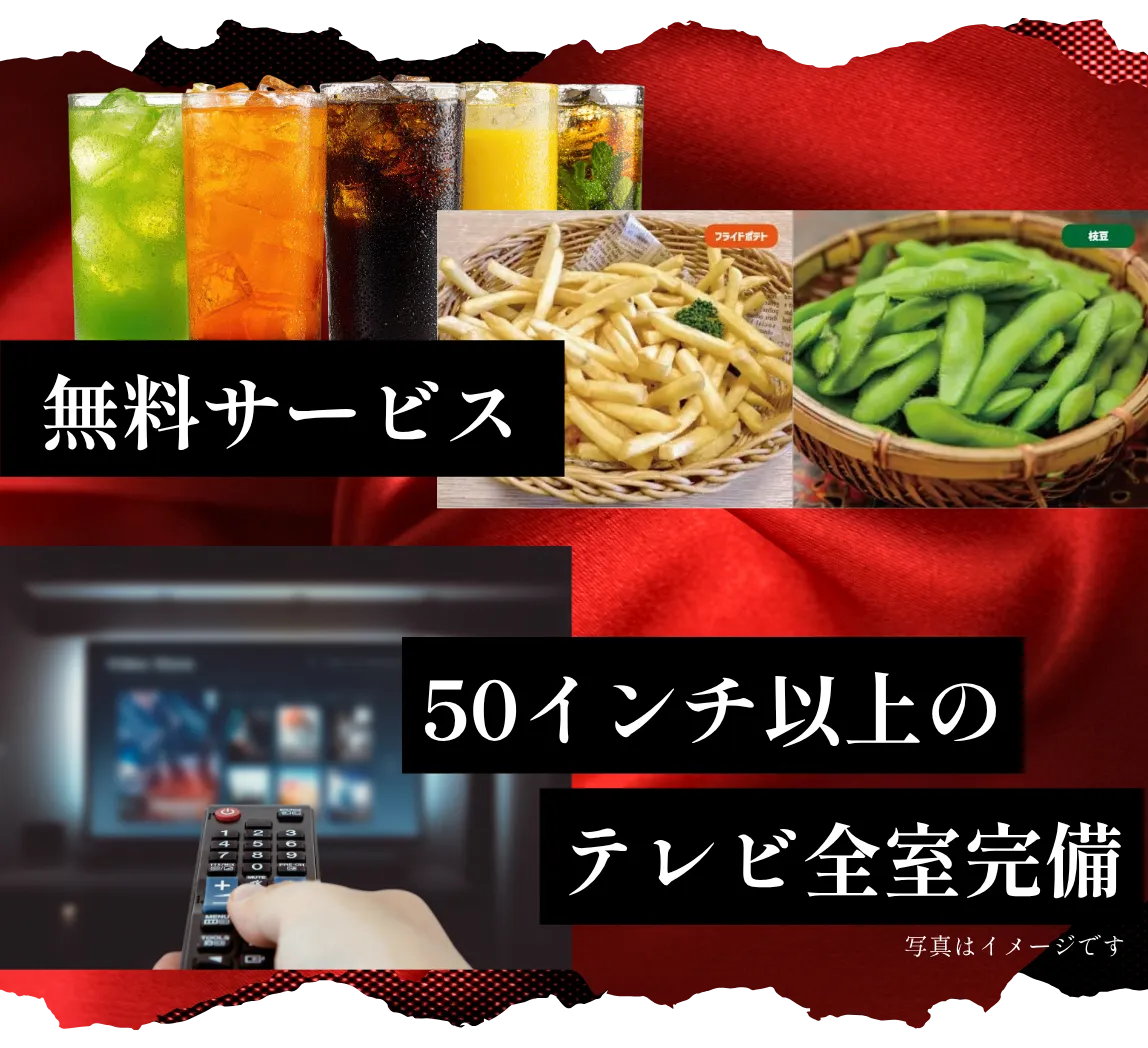 無料サービスや50インチの以上のテレビを全室完備
