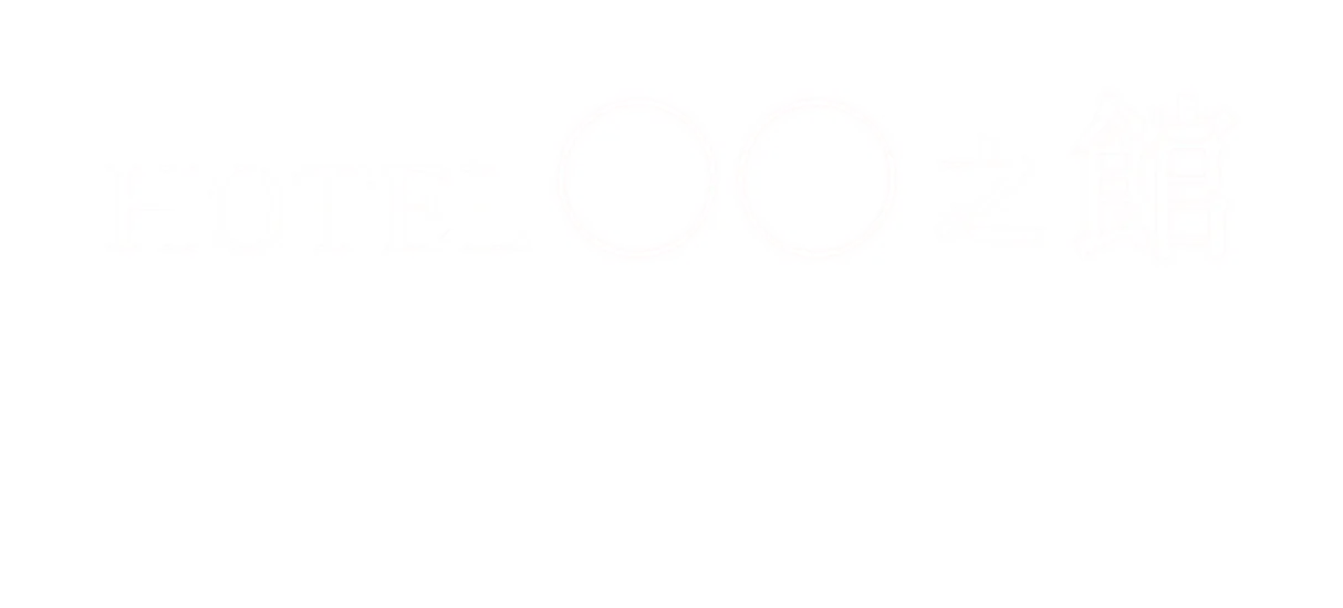ホテル ◯◯之館 イチオシのお部屋3選