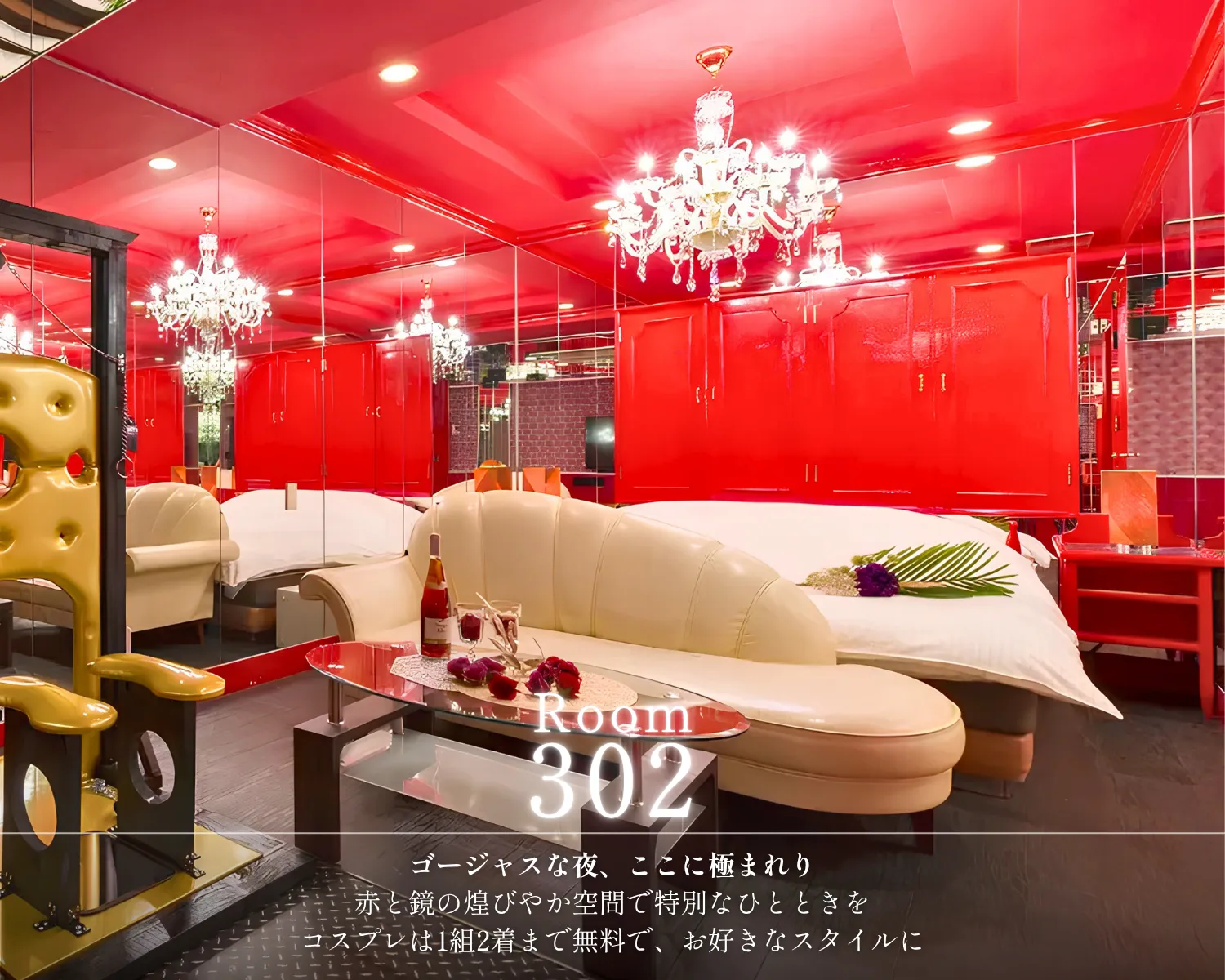 赤と鏡のきらびやかな302号室