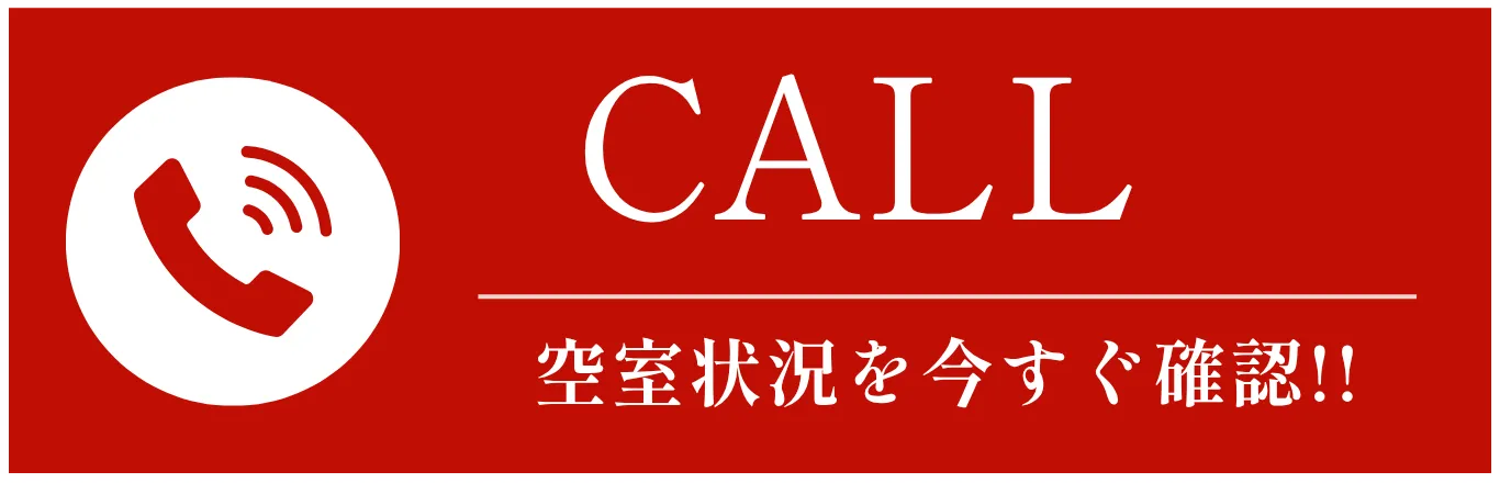 電話で空室状況を今すぐ確認する