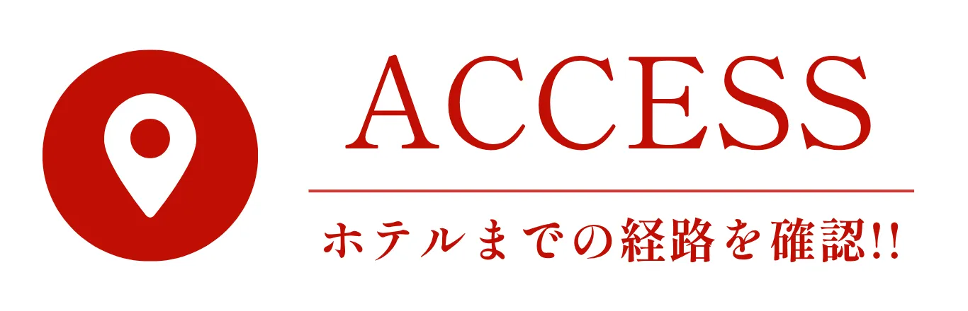 マップでホテルまでの経路を確認する