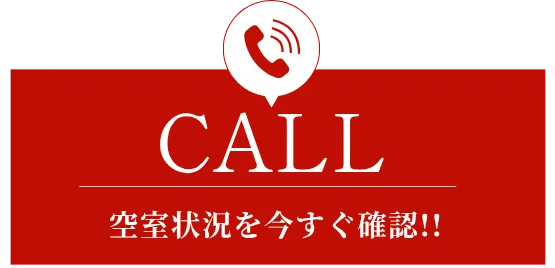 電話で空室状況を今すぐ確認する