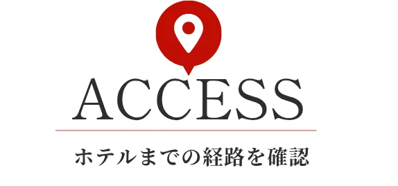 マップでホテルまでの経路を確認する