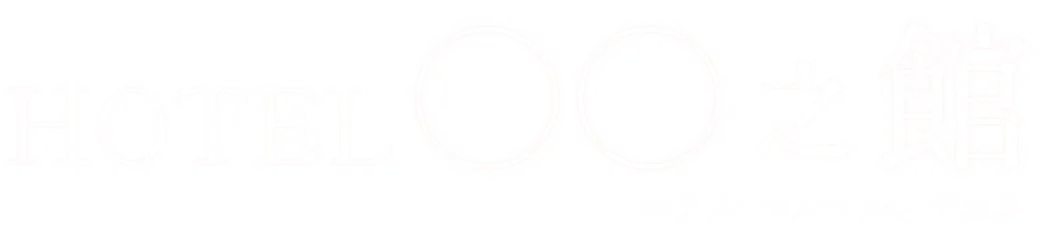 ホテル ◯◯之館 豊中